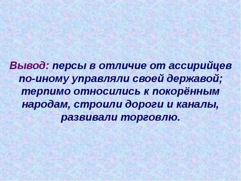 Почему многие народы принимали персидского как освободителя. Вывод по теме персидская держава царя царей. почему многие народы принимали персидского царя как освободителя. влияние климата на занятия жителей персидской державы. как ассирийцы управляли своей державой.