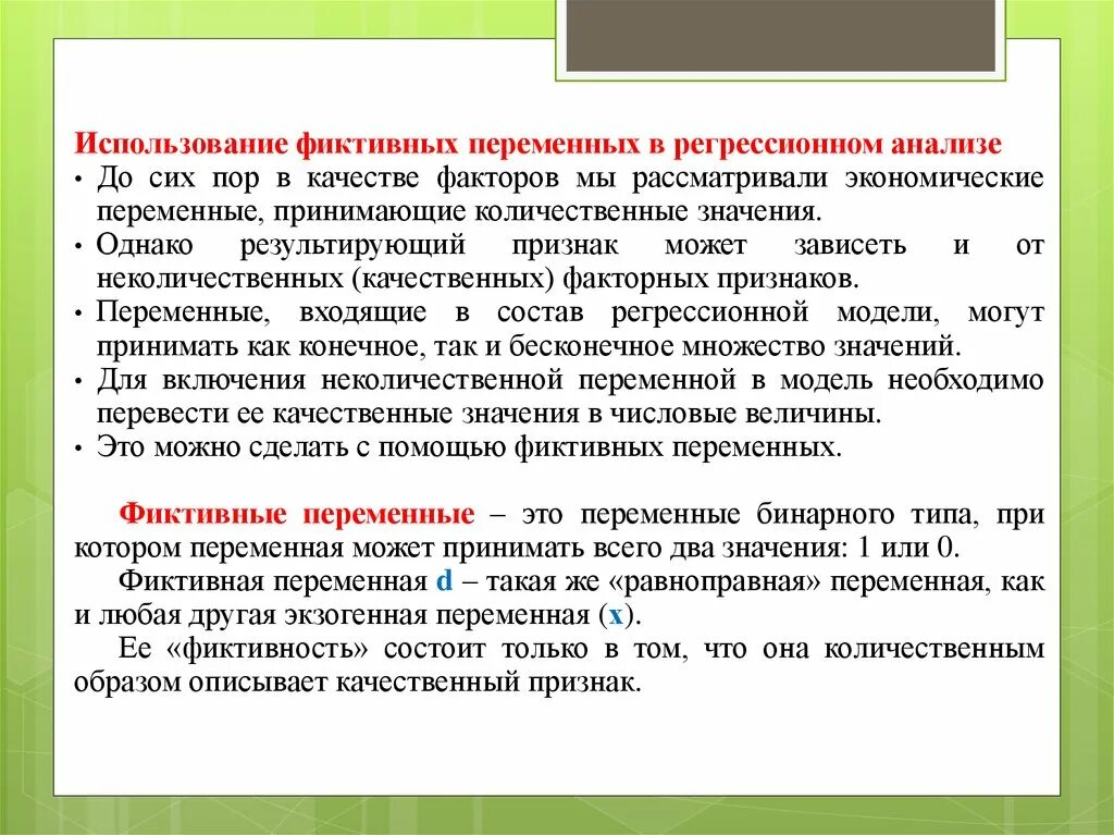 Использование фиктивных переменных. Фиктивные переменные в регрессионном анализе выступают в качестве. Модель с фиктивными переменными. Причины использования фиктивных переменных.