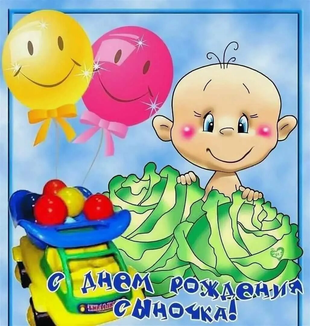 Картинка с дне рождением сына