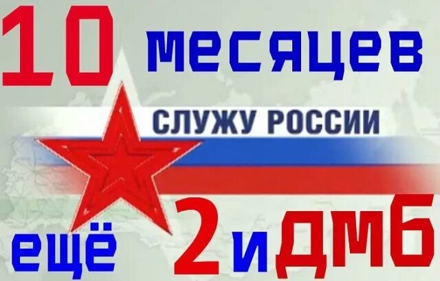 Дембель 2. 10 Месяцев службы в армии. 10 Месяцев отслужили. Открытки 10 месяцев службы. 10 Месяцев службы в армии позади.