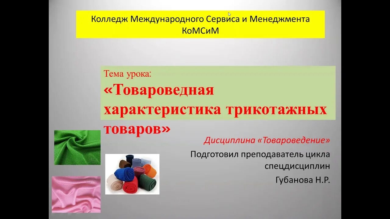 Тест по товароведению с ответами. Классификация трикотажных товаров. товароведение продовольственных товаров. товароведение продовольственных и непродовольственных товаров. товароведение продовольственных товаров тесты с ответами.