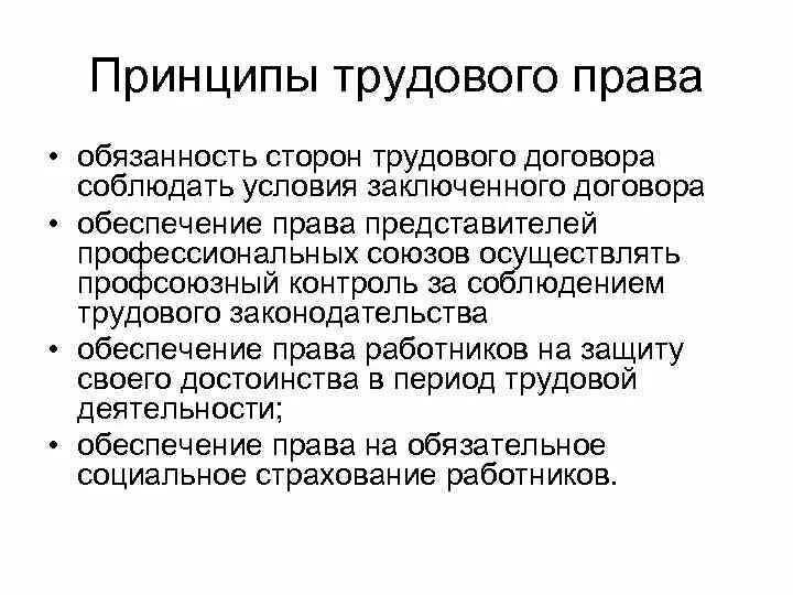 Общая характеристика сторон трудового договора. Принципы трудового договора. Основные принципы трудового договора. Взаимодействие сторон трудового договора.