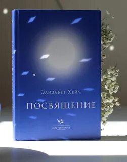 Книга посвящение