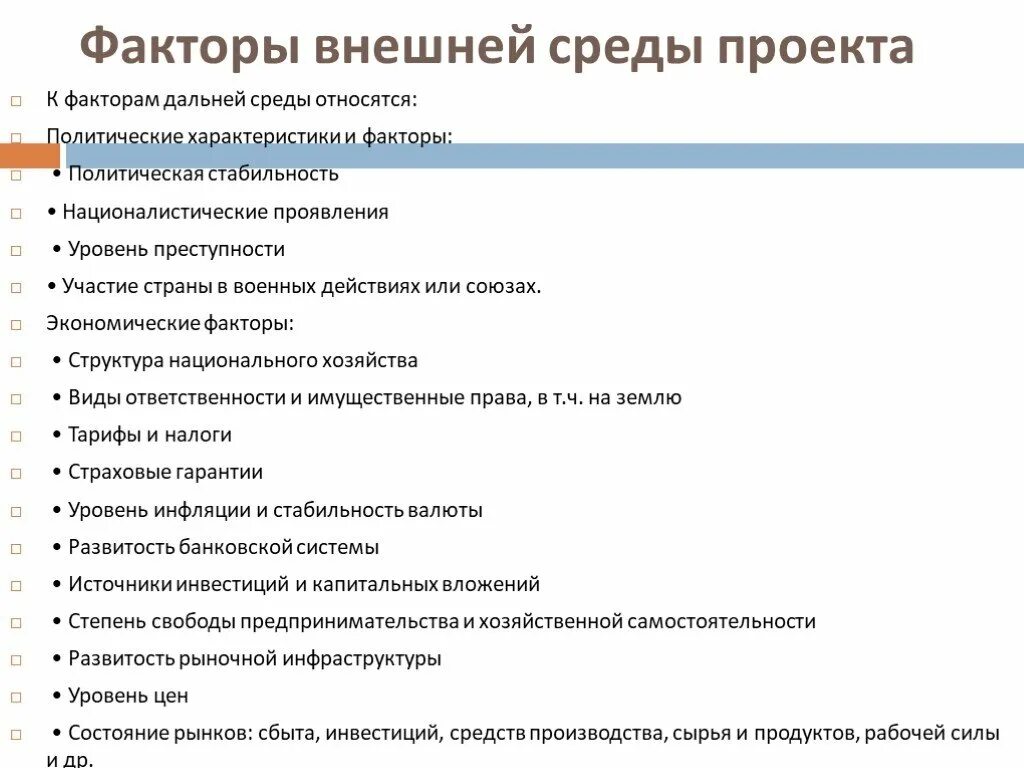 Экономические факторы внешней среды. Факторы внешней среды проекта. К факторам внешней среды относятся. Внешние факторы проекта. К факторам экономической среды относятся