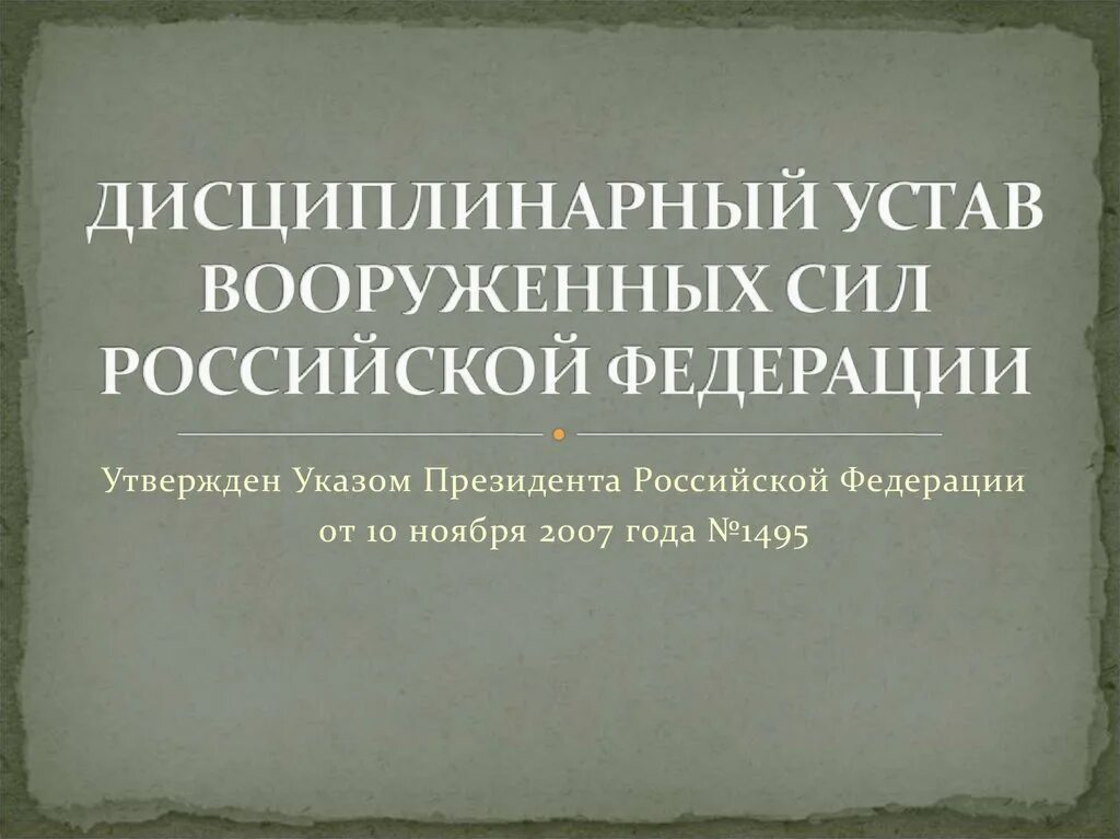 Устав дисциплинарной службы вс рф. Дисциплинарный устав Вооружённых сил Российской Федерации. Дисциплинарный устав Вооруженных сил Российской Федерации. Устав вс РФ 2022. Дисциплинарный устав вс РФ.