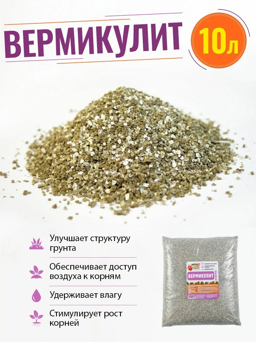 Добавляем вермикулит в грунт. Перлит и вермикулит для растений. вермикулит вспученный ввф-1 (1меш- 50л). агроперлит и вермикулит. перлит агроперлит вермикулит.
