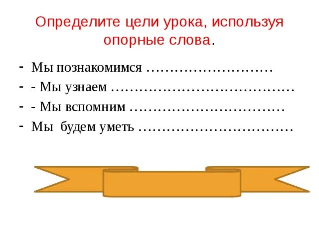 Каковы цели урока. Цель урока. Опорные слова для цели урока. Определение целей урока. Цели конкретного урока.