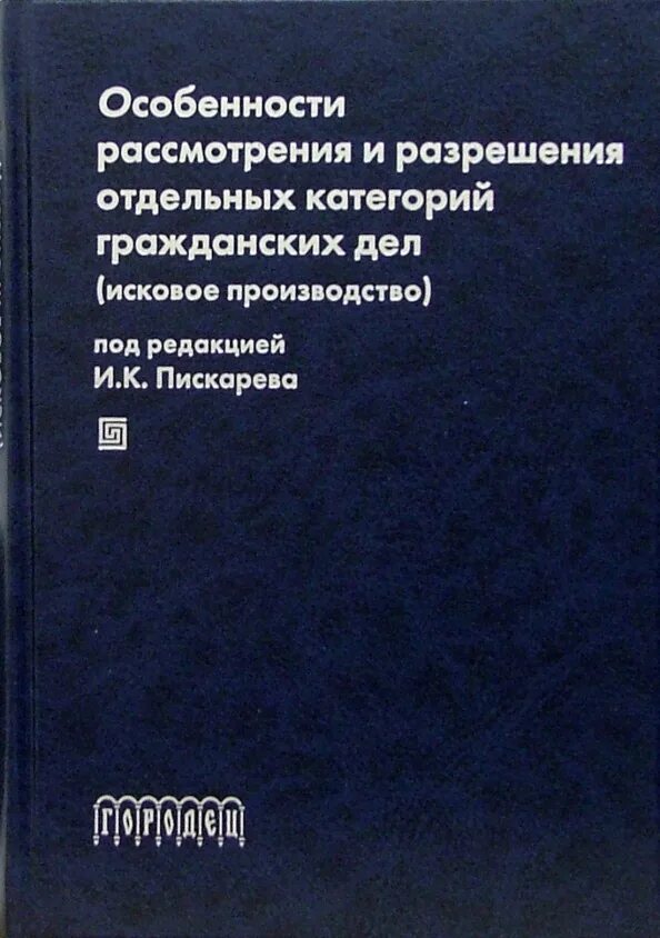 Категории гражданских део. Решетникова гражданский процесс. Особенности рассмотрения отдельных категорий гражданских дел. Особенности рассмотрения отдельных категорий гражданских дел. Особенности рассмотрения отдельных категорий гражданских дел.