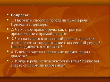Способами передачи чужой речи являются предложения с