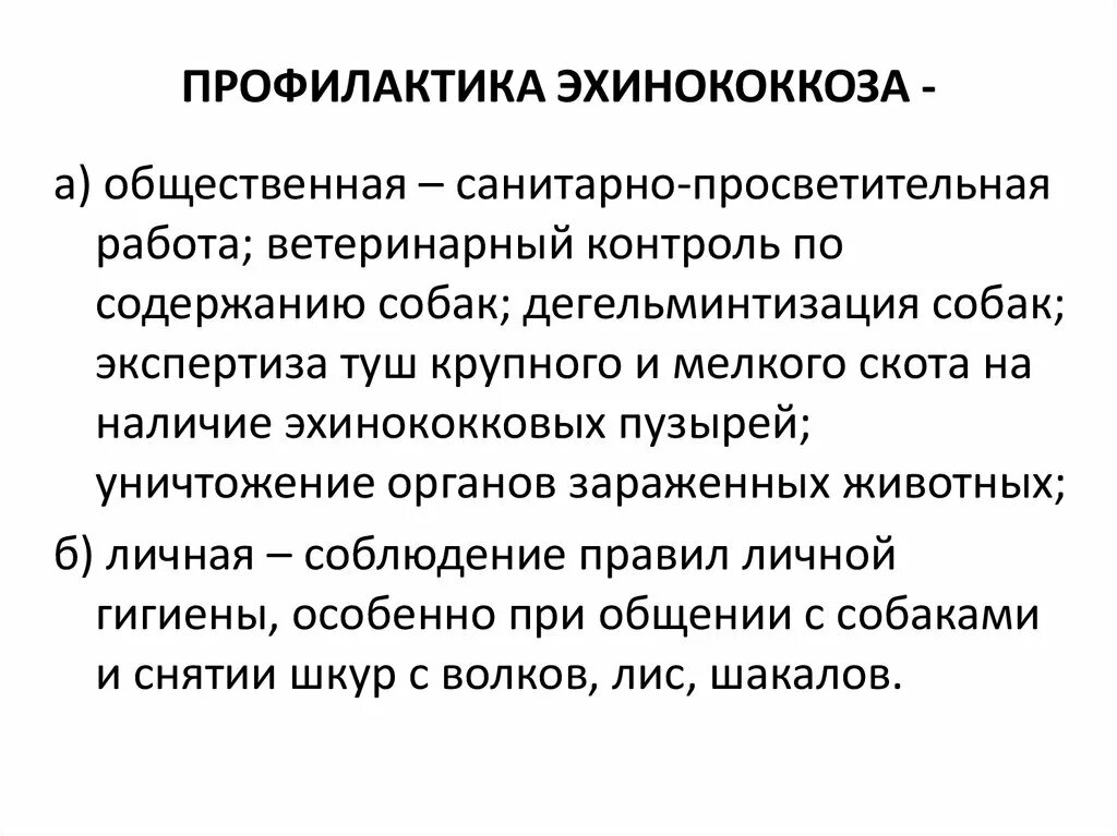 Может ли человек заразиться эхинококком. Клиническая картина эхинококкоза. Профилактика эхинококкоз специфическая. Меры профилактики эхинококкоза. Метод лабораторной диагностики эхинококкоза.