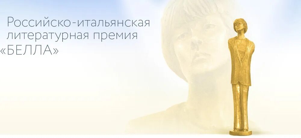 Премия бела. Премия «белла». белла ахмадулина премии. премия белла учрежденная в ее честь. литературная премия «банкареллино».