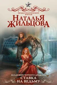 Читать жильцова ведьма темного