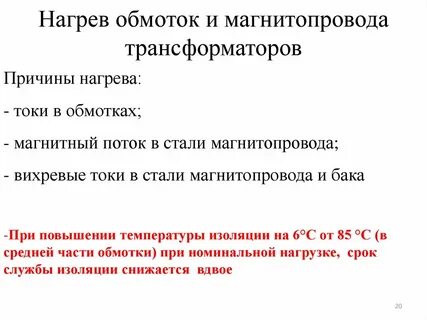 Причина нагрева