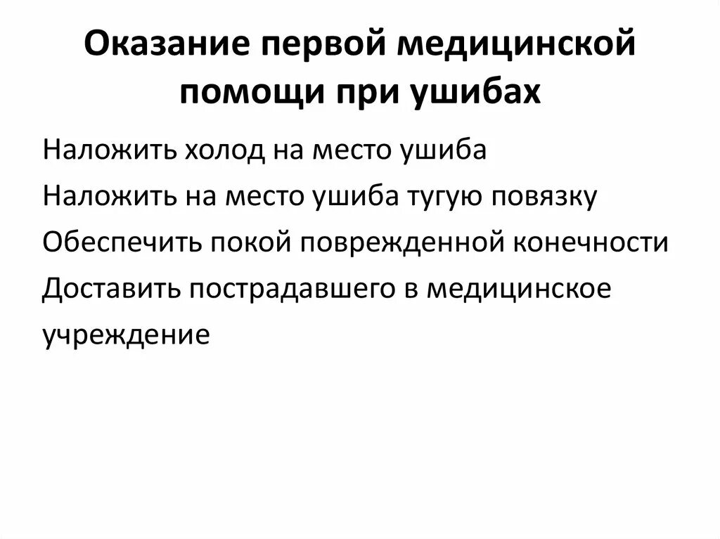 Сильный ушиб первая помощь. Как оказать первую медицинскую помощь при ушибе. Оказание доврачебной помощи при ушибах кратко. Последовательность оказания помощи при ушибах. Правила оказания первой помощи при ушибах кратко.