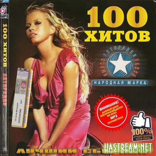 Хиты 100. Сборник 100 хитов. 100 хитов всех времен. диск с хитами 2011 года. королева дискотеки.