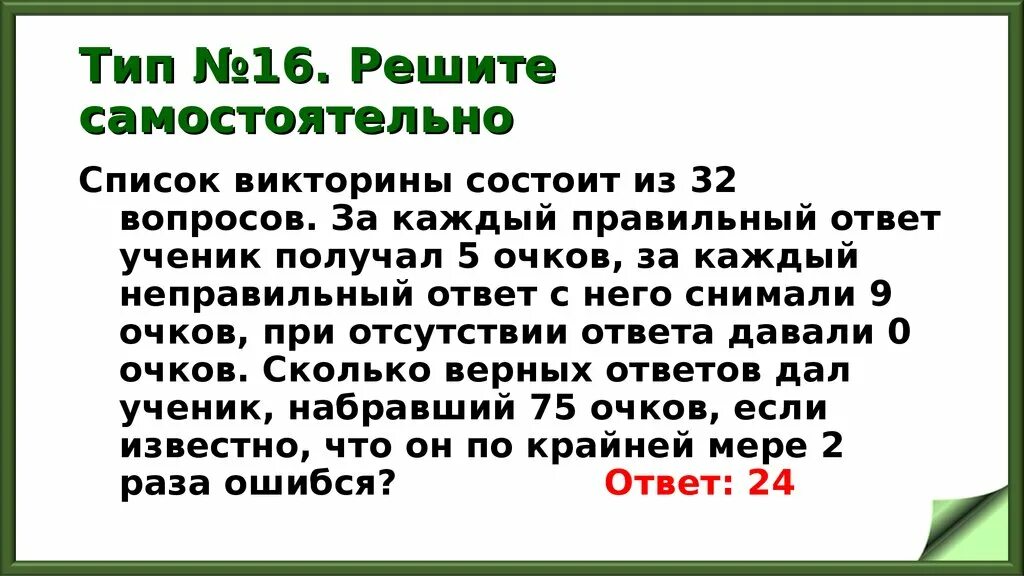 Список заданий викторины состоял из 40. Список задач решение. Баллы за правильные ответы в викторине. За неправильный ответ. Список заданий викторины состоял из 30 вопросов за каждый.