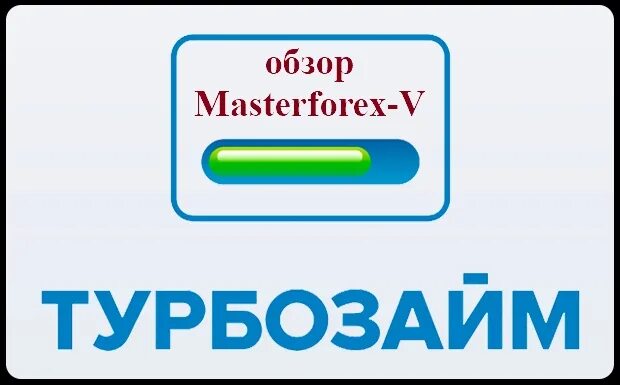 МКК Турбозайм. Турбозайм печать. Турбозайм картинки. 125955 МКК Турбозайм. Турбозайм промокод 2024