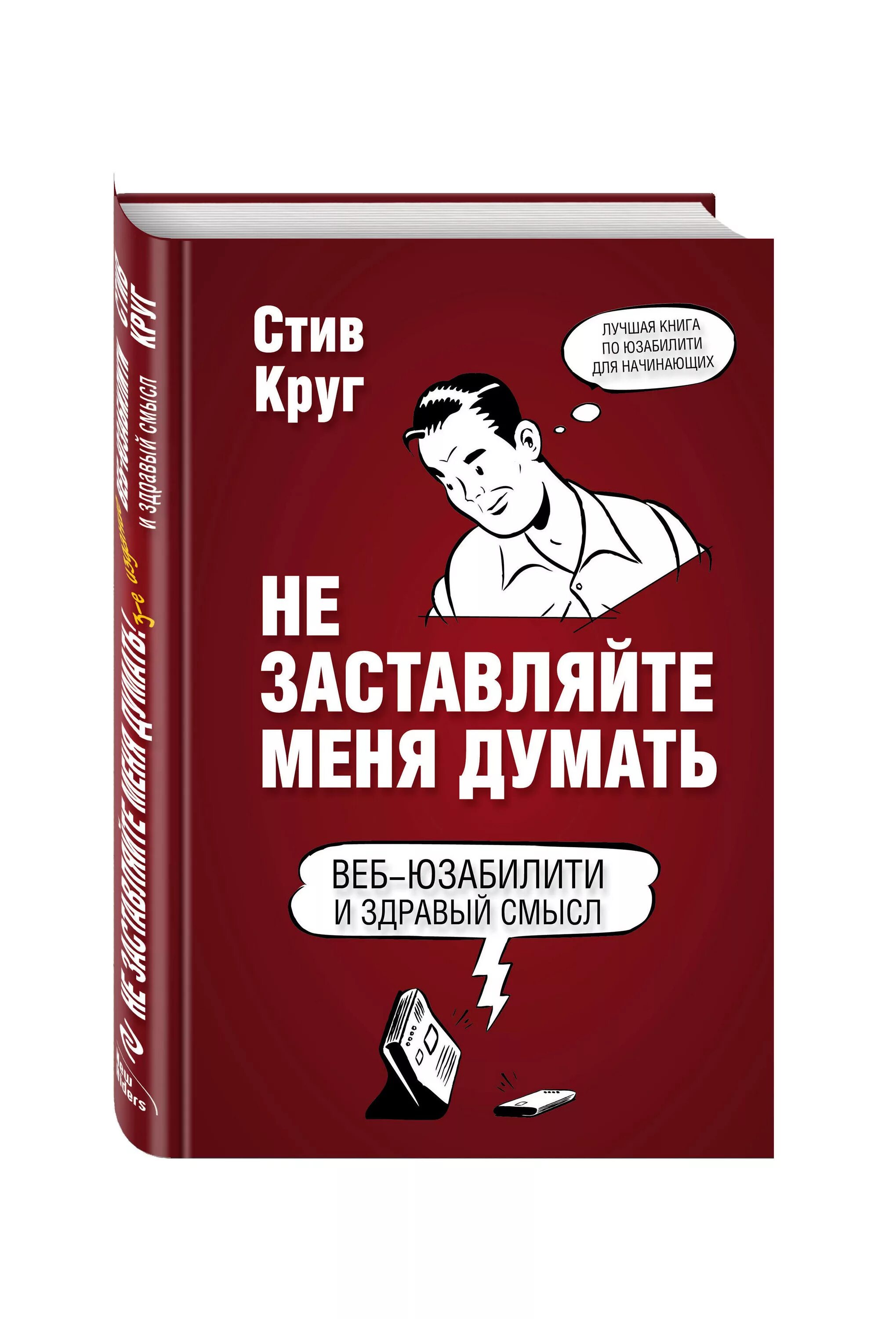 «Не заставляйте меня думать. Веб-юзабилити и здравый смысл», Стив круг. Не заставляйте меня думать книга. Не заставляйте меня думать Стив круг. Не заставляйте меня думать Стив круг книга. Книга не думать о том