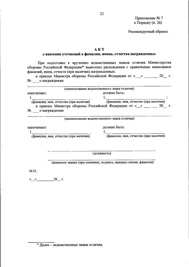 Акт тру. Приказ 777 министра обороны Российской Федерации. Акт форма 13 Министерства обороны. Приказ МО РФ по метрологии 777 ДСП. Приказ МО РФ 777 медали.