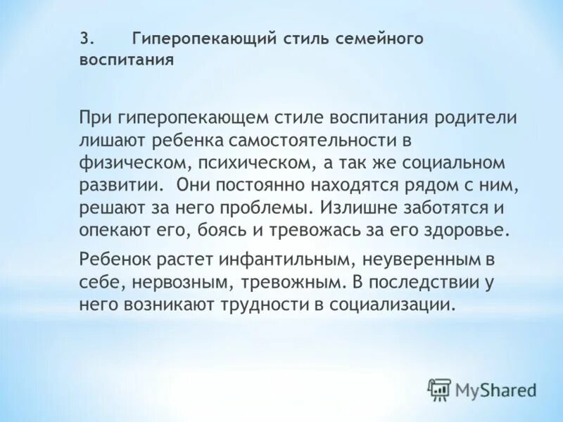 Гиперопека ребенка. Гиперопека стиль воспитания в семье. Стили родительского воспитания гиперопека родителей. Гиперопека родителей. Гиперопека родителей.