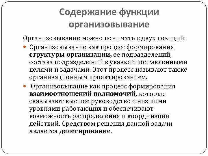 Менеджмент функции содержание. Охарактеризуйте функцию управления Организовывание. Функция организовывания в менеджменте. Содержание функции организации. Определите цели и содержание функции организации..