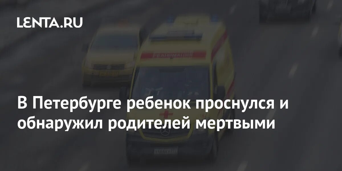 Трагедия в екатеринбурге. Екатеринбург дети с мертвыми родителями. Се лчеь перед мертвыми родителями. Мёртвая девушка в квартире. Ребенок тащит мертвого отца москва.