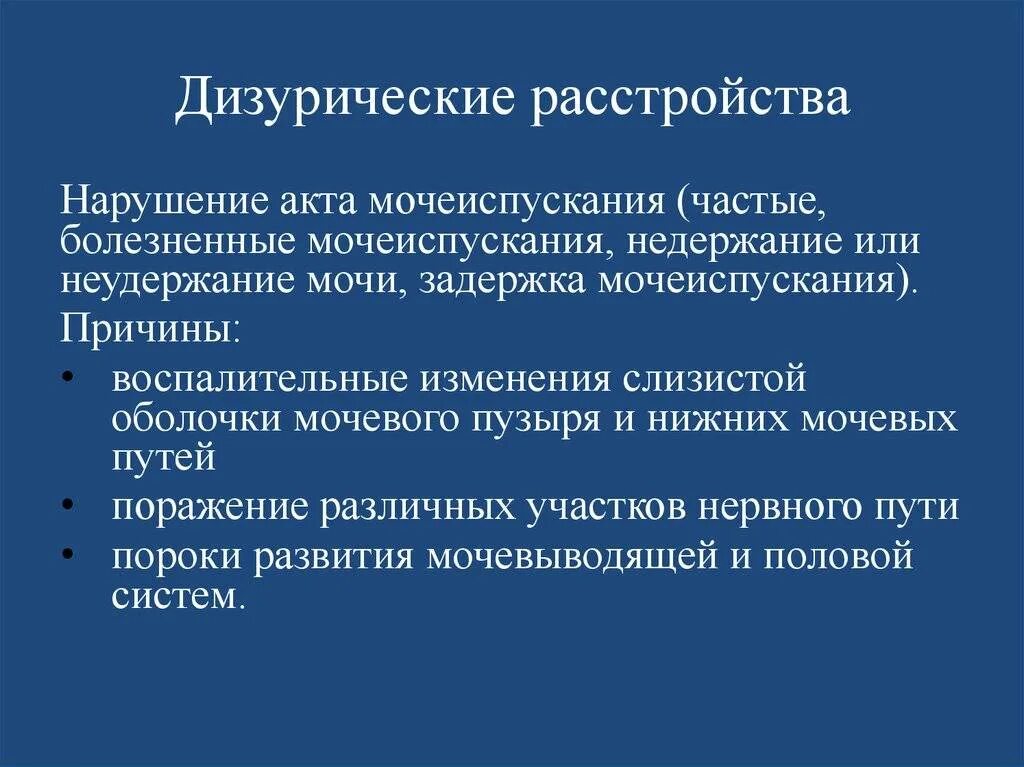 Симптомы нарушения мочеиспускания. Болезненное мочеиспускание термин. Дизурические расстройства мочеиспускания. 1 дизурия. Виды нарушения мочеиспускания таблица.