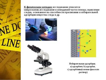 Физические способы выявления следов