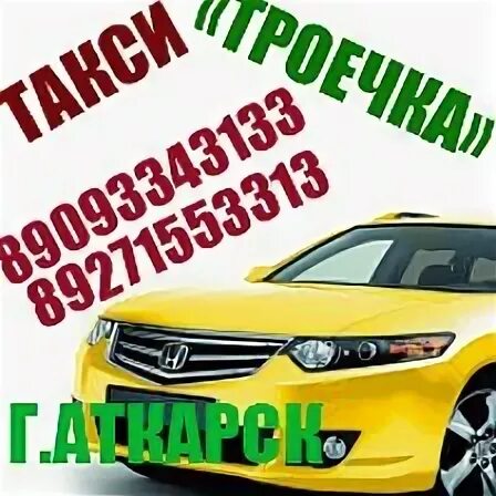 Такси аткарск. Такси Аткарск номера. Такси Аткарск круглосуточно. Такси Аткарск троечка.