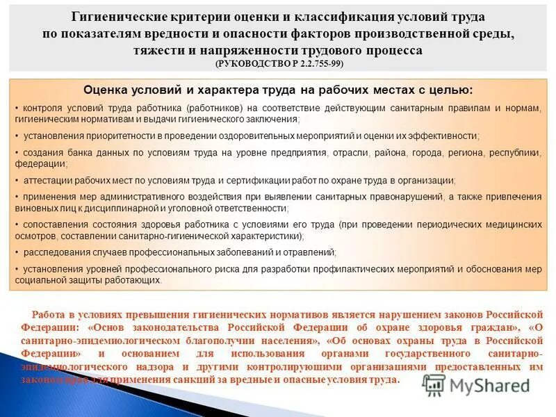 гигиенические критерии это показатель. гигиенические критерии оценки и классификация условий труда. критерии оценки условий труда. гигиенические критерии оценки производственных факторов. критерии гигиенической оценки условий и характера труда.