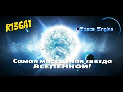 Самая огромная звезда во вселенной