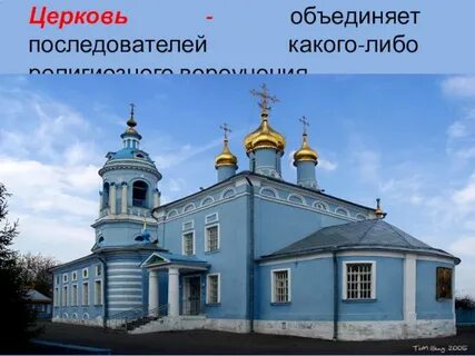 Церковь общественный