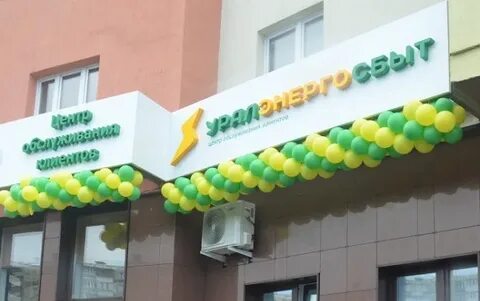 Уралэнергосбыт адрес
