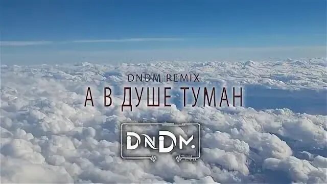 Dndm. А в душе туман ремикс