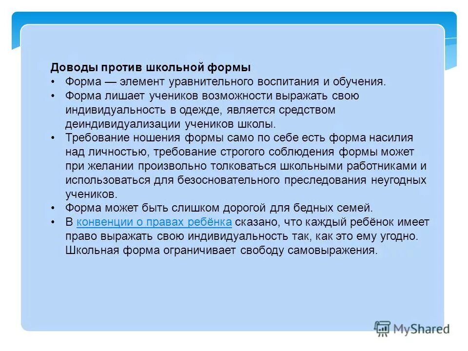 Аргументы против школьной. Доводы за школьную форму. Аргументы против ношения школьной формы. 5 Аргументов против школьной формы. Аргумент против воспитания.