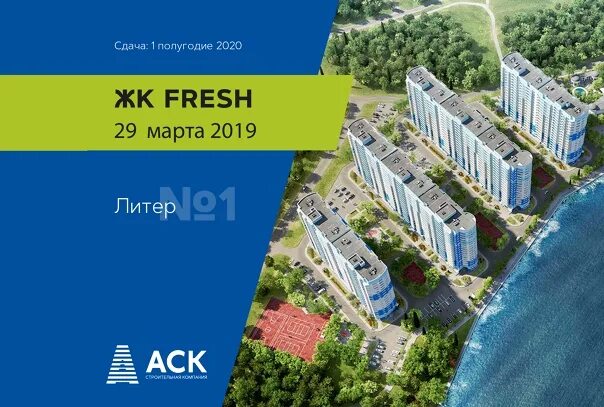 ЖК Fresh. ЖК Фреш Краснодар. АСК Фреш Краснодар.