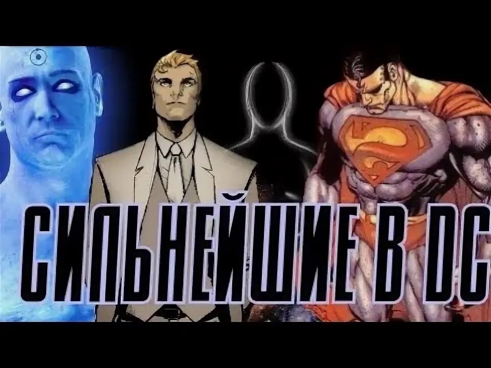 Топ 10 самых сильных марвел. Топ 10 самых сильных марвел. Топ 10 самых сильных марвел. Самые сильные персонажи дс. Самый сильный супергерой.