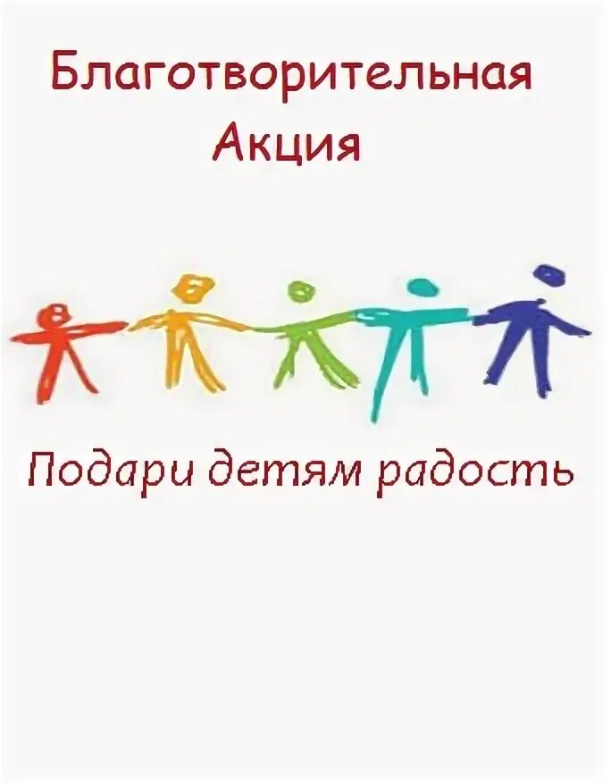 Дари радости. Подари радость детям. Благотворительная акция подари детям радость. Дарим радость детям. Подарим детям радость.