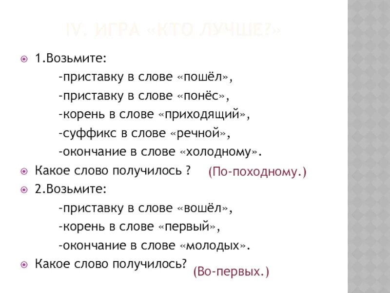 Пошли приставка. Пошли корень слова. Речной окончание в слове. Слово пошел.