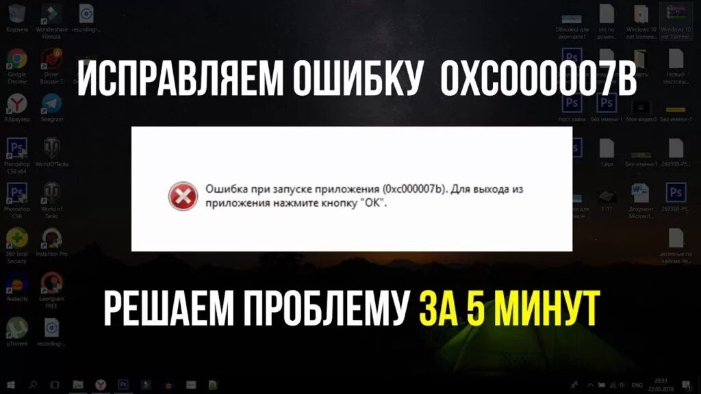 Ошибка 0xc000007b при запуске игры windows 10. Ошибка при запуске 0xc000007b. Как исправить ошибку 0xc000007b. Ошибка при запуске приложения 0xc000007b. Ошибка при запуске приложения (0xс000007b).