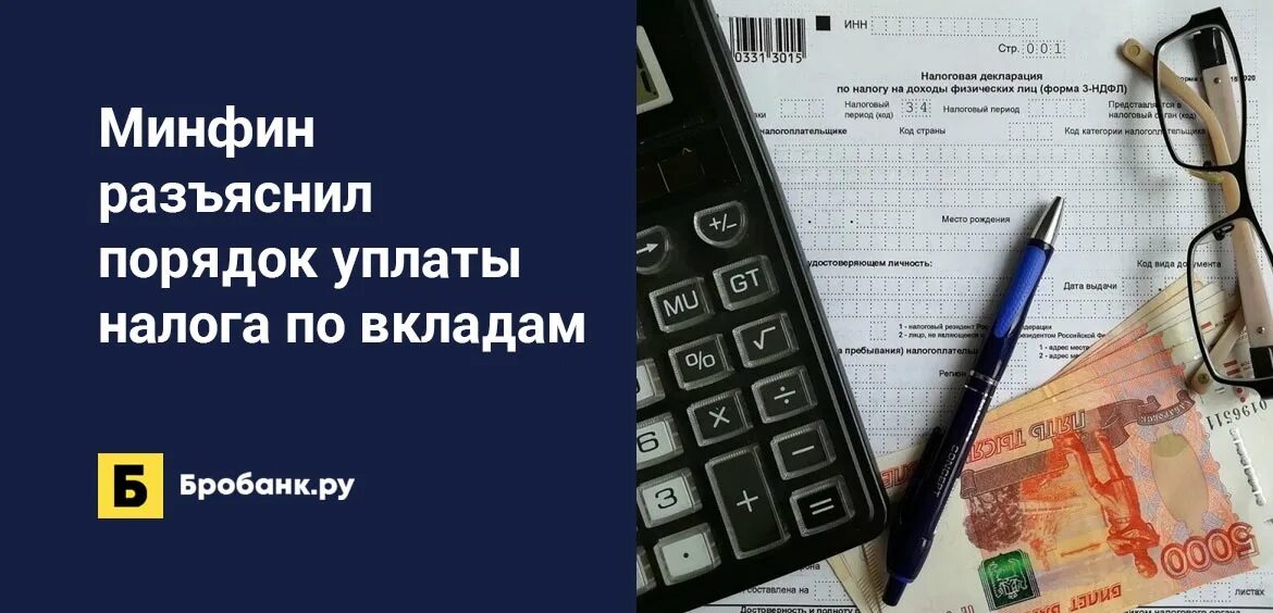 Налог с депозита в банке. Налогообложение по вкладам. Налог на доходы по вкладам. Банковские вклады обложат налогами. Минфин разъяснил порядок уплаты НДФЛ.