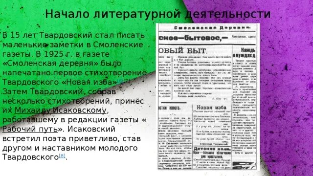 Смоленская газета новая изба Твардовский. Первое стихотворение Твардовского. Стихотворение новая изба Твардовский. Твардовский в газете. В каком журнале напечатали первые стихи твардовского