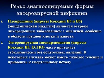Источником энтеровирусной инфекции эви является