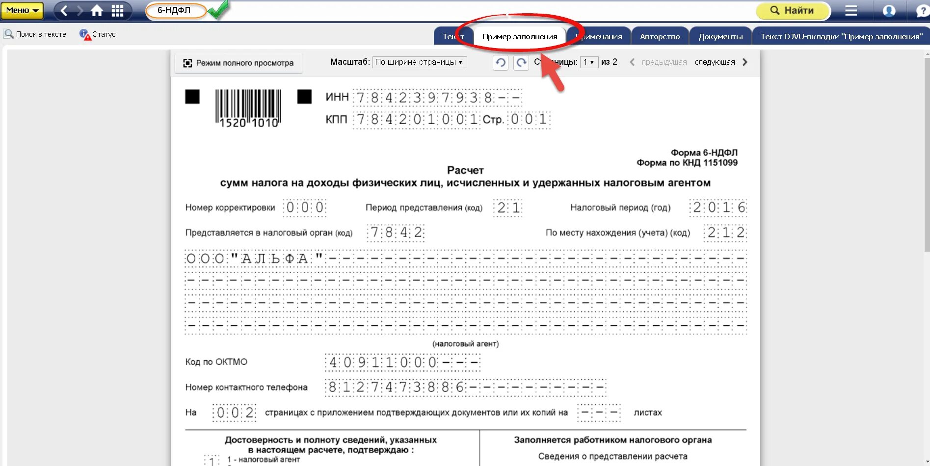 Справка 6 НДФЛ образец для ИП. Форма декларации 6 НДФЛ. Бланк 6 НДФЛ образец. Штрих код 6 НДФЛ 2021.