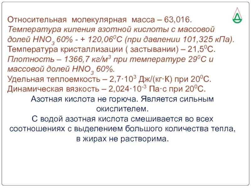 Определите массу 20 раствора азотной кислоты. Температура кипения азотной кислоты. Относительная молекулярная масса азотной кислоты. Кристаллизация азотной кислоты. Масса азотной кислоты.