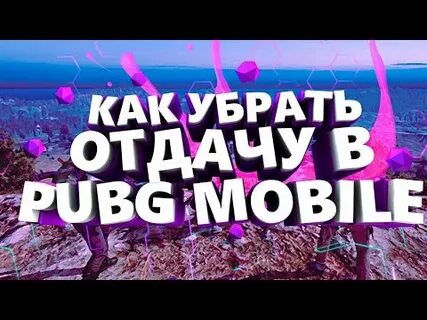 Как убрать отдачу в пабг