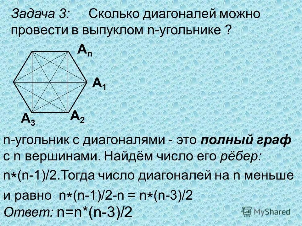 Сколько диагоналей имеет выпуклый. Диагональ выпуклого многоугольника. Диагональ n угольника. Число диагоналей выпуклого многоугольника. Выпуклый n угольник.