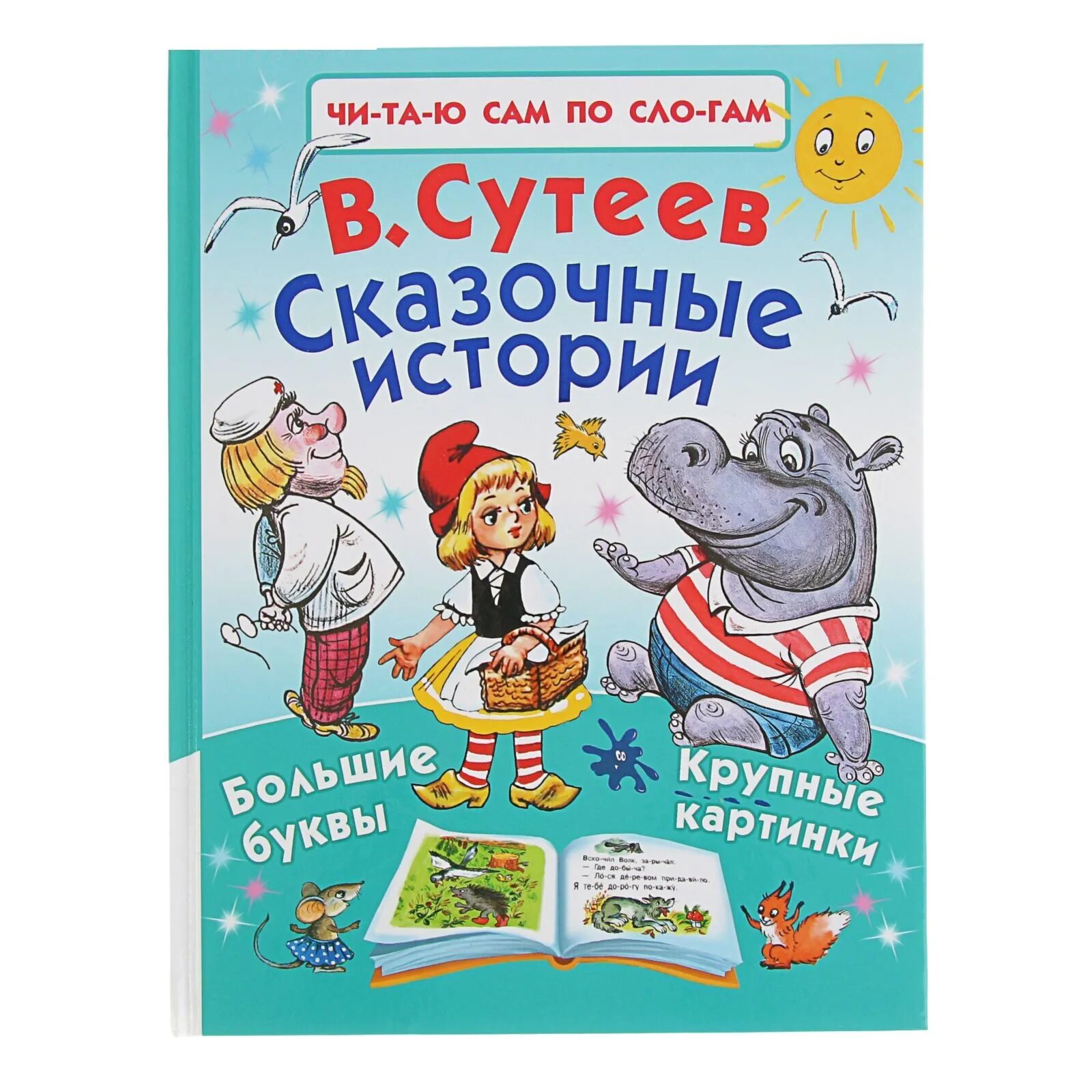 Детские книги. Сказочные истории книга. Сказочные истории в.Сутеева. Известные книги для детей.