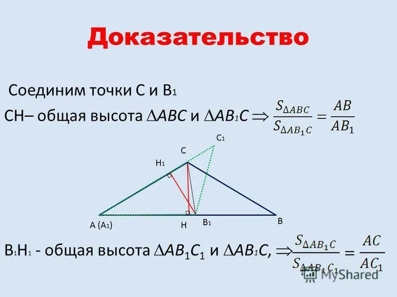 Треугольники имеющие общую высоту. Следствия площади треугольника 8 класс. Отношение площадей треугольников с общей высотой. Теорема треугольника 8 класс. Геометрия доказательства.