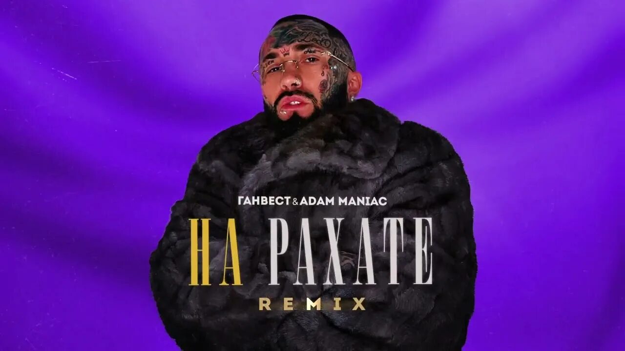 Ганвест 2022. Ганвест на Рахате Adam Maniac Remix. Ganvest на Рахате. Ганвест на рахате ремикс